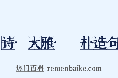 诗·大雅·棫朴造句是什么意思的图片